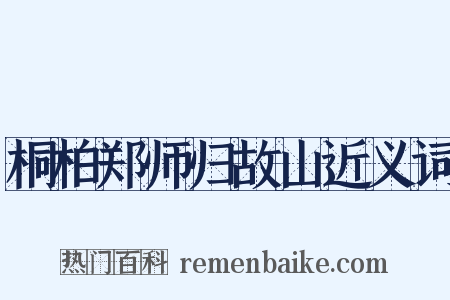 桐柏郑师归故山近义词是什么意思的图片